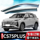 理昂 長安CS35 CS75PLUS CS55 逸動專用晴雨擋車窗雨眉擋雨條遮雨擋板 長安23款三代CS75PLUS 晴雨擋