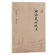 論語(yǔ)義疏校注
