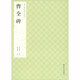 歷代碑帖集字創(chuàng)作·曹全碑