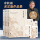 余秋雨作品 獨家定稿版 套裝全四冊 收錄 文化苦旅 行者無(wú)疆 千年一嘆 中國文脈