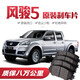 【高端】長(cháng)城風(fēng)駿5剎車(chē)片原廠(chǎng)專(zhuān)用汽車(chē)陶瓷前后輪剎車(chē)皮原裝 前后八片 長(cháng)城風(fēng)駿5專(zhuān)用