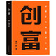 創(chuàng)富：超級(jí)個(gè)體的變現(xiàn)之路（清華博士、知識(shí)博主李一舟，寫給每一個(gè)普通人翻身逆襲的創(chuàng)富之道）