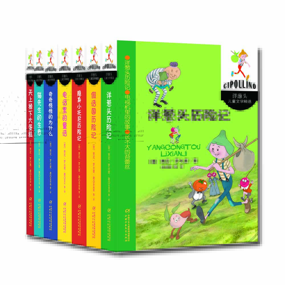 國際安徒生獎獲得者意大利賈尼·羅大里經(jīng)典童話·全7冊套·洋蔥頭兒童文學精選
