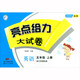 亮點給力.大試卷.5年級英語上冊（YLNJ 配江蘇國標(biāo)版 2020秋季）