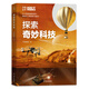 探索奇妙科技? 萬(wàn)物叢書 知物科普