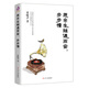 愿余生隨遇而安，步步慢（茅獎(jiǎng)得主梁曉聲給年輕人的生活啟示錄）