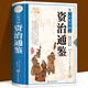 【精裝彩圖版】資治通鑒書籍正版原著全集白話版初高中學(xué)生青少年版資治通鑒