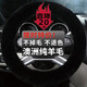 明仔 汽車方向盤套 羊毛冬季把套 純羊毛皮毛一體汽車把套 冬天保暖 黑色 本款適合99%車型-下單備注