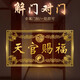 泰山天御閣天官賜福門貼隱形金屬貼自粘門對門五帝錢吉祥結(jié)掛件入戶門對電梯 天官賜福五?？? title=