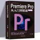 【同款】Premiere Pro從入門(mén)到精通零基礎pr教程書(shū)籍pr自學(xué)教材2023從零開(kāi)始學(xué)做視頻剪輯調色軟件全套自學(xué)書(shū)3d建模pr剪輯書(shū)籍