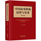 中國商事仲裁法律與實(shí)務(wù)（第二版）