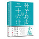 三十六計(jì)與孫子兵法全編(全解彩圖版)有圖有文講透孫子兵法和三十六計(jì)是世界上杰出的兵書
