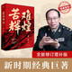 【當當包郵】金一南作品單本套裝自選 勝者思維 苦難輝煌 為什么是中國 浴血榮光 正道滄桑等 正版書(shū)籍 苦難輝煌（金一南教授授權，全新修訂增補版）