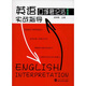 英語口譯筆記法實戰(zhàn)指導（第三版）