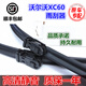 潔勒沃爾沃XC60雨刮器原裝12-17款XC60前后雨刷XC60雨刮器噴水雨刮片 沃爾沃XC60(12-17款)前刷+后刷