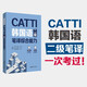 CATTI韓國語二級(jí)筆譯綜合能力