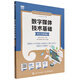 數(shù)字媒體技術(shù)基礎(chǔ)（項(xiàng)目式微課版）