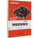 網(wǎng)絡(luò )營(yíng)銷(xiāo)策劃(新商科人才培養創(chuàng  )新型教材)