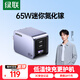 綠聯(lián)65W氮化鎵充電器pd40/45W多口Type-C快充頭適用蘋果17華為三星手機macbookPro筆記本電腦iPad