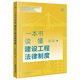 一本書(shū)讀懂建設工程法律制度