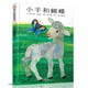 【信誼】小羊和蝴蝶（3-8歲）美國書商學會推薦好書 艾瑞卡爾童書繪本