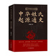 中華傳統文化經(jīng)典：中華姓氏起源通史