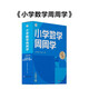 學(xué)而思 小學(xué)數(shù)學(xué)周周學(xué)一年級(jí)上冊(cè) 運(yùn)算 創(chuàng)新 抽象 邏輯分析 圖形認(rèn)知 校內(nèi)提高 課內(nèi)重難點(diǎn) 拓展提升 思維培養(yǎng) 例題練習(xí)強(qiáng)匹配 清北教師領(lǐng)銜視頻講解 拍照批改 一周一本 家庭學(xué)習(xí)有規(guī)劃