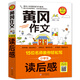 黃岡作文 小學(xué)生讀后感 作文輔導(dǎo)書 15位名師教你輕松寫 掃描二維碼聽名師講解