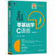 零基礎(chǔ)學(xué)C語言（第4版）