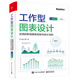 工作型圖表設計：實(shí)用的職場(chǎng)圖表定制與設計法則（全彩）