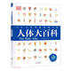 人體大百科(精)/DK手繪圖解典藏書(shū)系