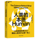人類的本質(zhì) 心理學 認知科學 “認知神經(jīng)科學之父”揭秘人類為什么獨一無二 湛廬圖書