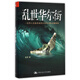 亂世華爾街(一位華人交易員親歷2008年美國金融海嘯)(精)
