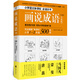 畫(huà)說(shuō)成語(yǔ)（小學(xué)版） 1~2年級