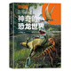 神奇的恐龍世界 萬物叢書 知物科普