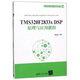 現(xiàn)貨正版:TMS320F2833x DSP原理與應(yīng)用教程9787302370703清華大學(xué)出版社