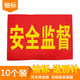 與同辦公 10個裝 袖標執(zhí)勤值勤電焊工袖章訂做帶別針安全員袖套志愿者治安巡邏紅 袖章定制定做 安全監(jiān)督10個+別針