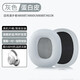承策 適用漫步者W800BT耳罩w800bt plus耳機(jī)套G1 w808bt w800x k815頭戴式耳機(jī)罩隔音海綿墊專用配件 【套入式】灰色蛋白皮耳套一對(duì)【老W800BT】