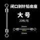 ?？疲℉icreat） 閉口別針連接器鉛皮座八字環(huán)一體批發(fā)快速子線8字環(huán)釣魚配件 閉口大號【20枚】