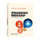 跟著電網(wǎng)企業(yè)勞模學系列培訓教材 變電站監(jiān)控系統(tǒng)網(wǎng)絡安全防護