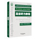 上海外語(yǔ)口譯證書(shū)培訓(xùn)與考試系列叢書(shū)：高級(jí)聽(tīng)力教程（第五版）