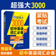 超強大3000初中英語詞匯必備（2000必考中考詞匯+1000高中銜接詞匯）（第2版）