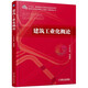 建筑工業(yè)化概論