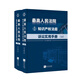 最高人民法院知識產(chǎn)權法庭訴訟實(shí)用手冊（上下）