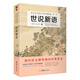世說(shuō)新語(yǔ)/初中語(yǔ)文課外閱讀經(jīng)典讀本·中小學(xué)生必讀名著
