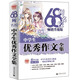 68所名校中學(xué)生優(yōu)秀作文全集 精選全國68所中學(xué)優(yōu)秀分類作文 68所名校一線優(yōu)秀教師點撥 波波烏作文