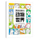 漫畫描摹本：動物世界 漫畫入門手繪描摹本漫改動物線稿描繪線描 兒童素描臨摹卡通畫冊 控筆能力基礎(chǔ)自學(xué)練習(xí)冊圖畫紙涂鴉填色本