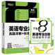 新東方 英語(yǔ)專業(yè)8級(jí)真題詳解+標(biāo)準(zhǔn)模擬