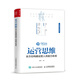 運營(yíng)思維 全方位構建運營(yíng)人員能力體系（人郵普華出品）