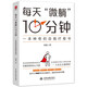 每天“微躺”10分鐘：一本神奇的自我療愈書（從自我消耗到自我肯定，引爆你的內(nèi)心力量）